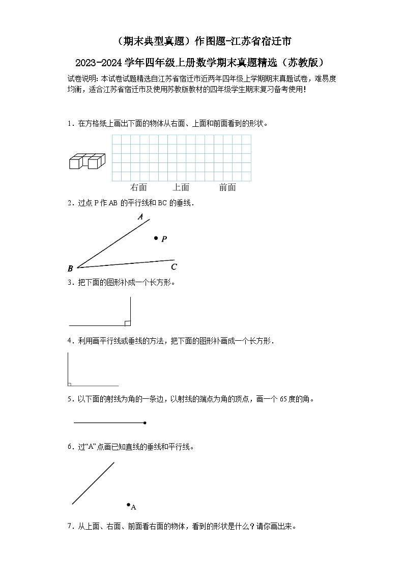 （期末典型真题）作图题-江苏省宿迁市2023-2024学年四年级上册数学期末真题精选（苏教版）01