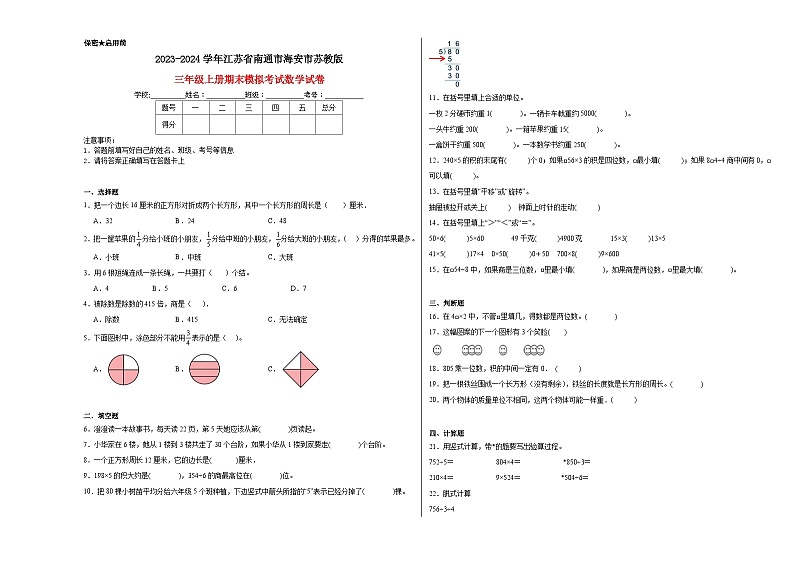 江苏省南通市海安市2023-2024学年三年级上学期期末模拟考试数学试卷01