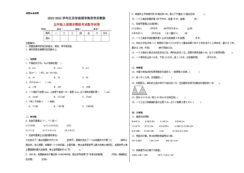 江苏省南通市海安市2023-2024学年五年级上学期期末模拟考试数学试卷01