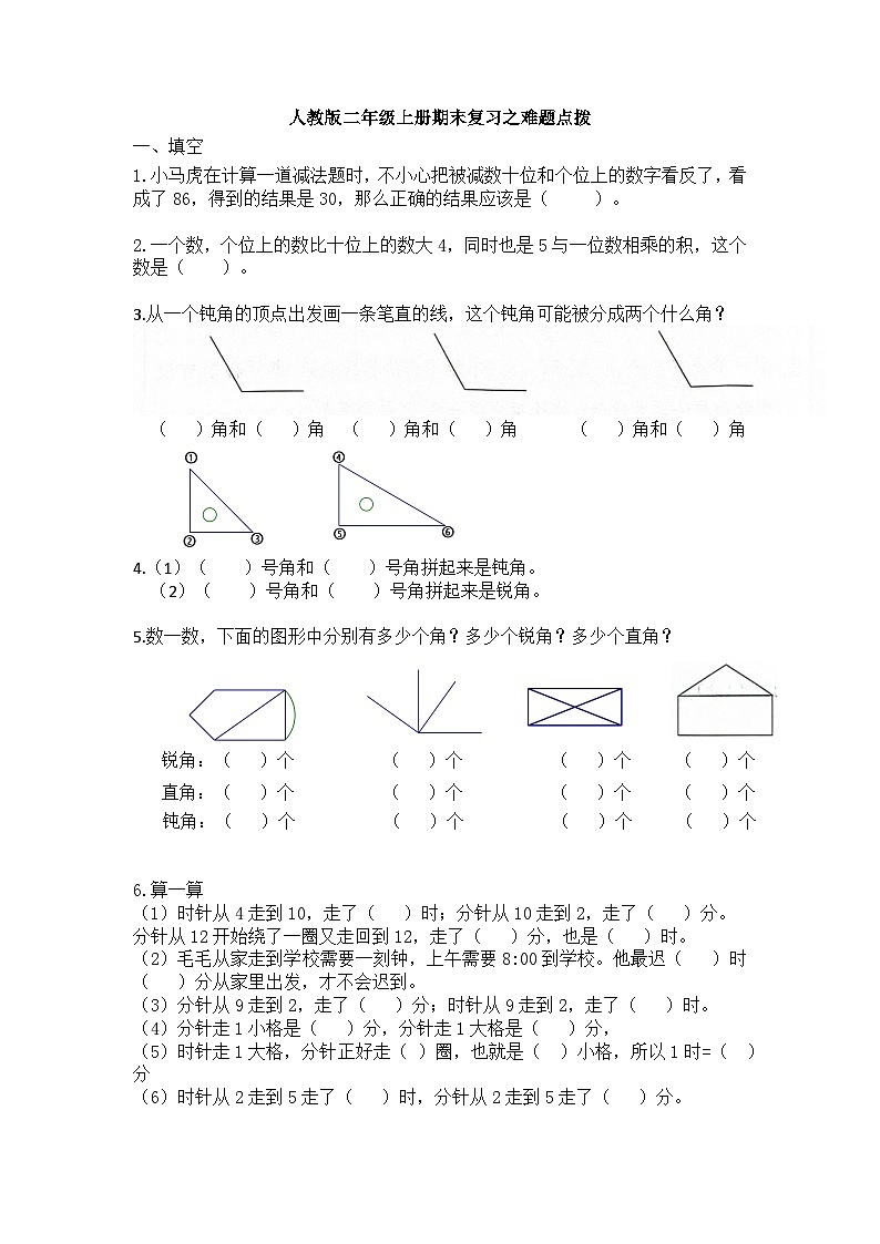 期末复习之难题点拨（试题）-二年级上册数学人教版01