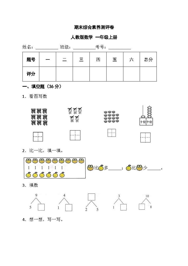 期末综合素养测评卷+（试题）-+一年级上册数学人教版第1页