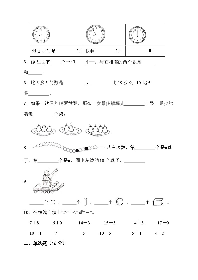 期末综合素养测评卷+（试题）-+一年级上册数学人教版第2页