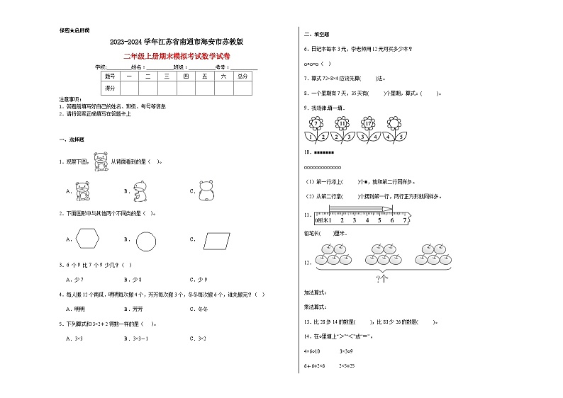 江苏省南通市海安市2023-2024学年二年级上学期期末模拟考试数学试卷第1页