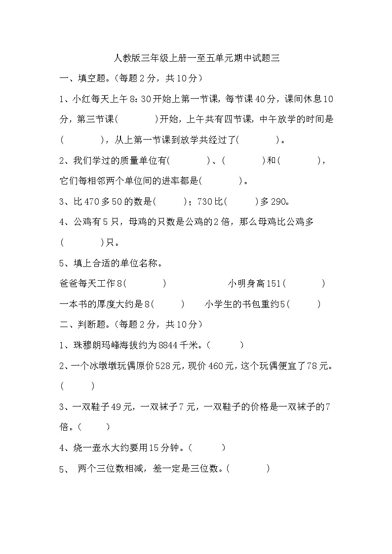 期中试题（试题）-三年级上册数学人教版第1页