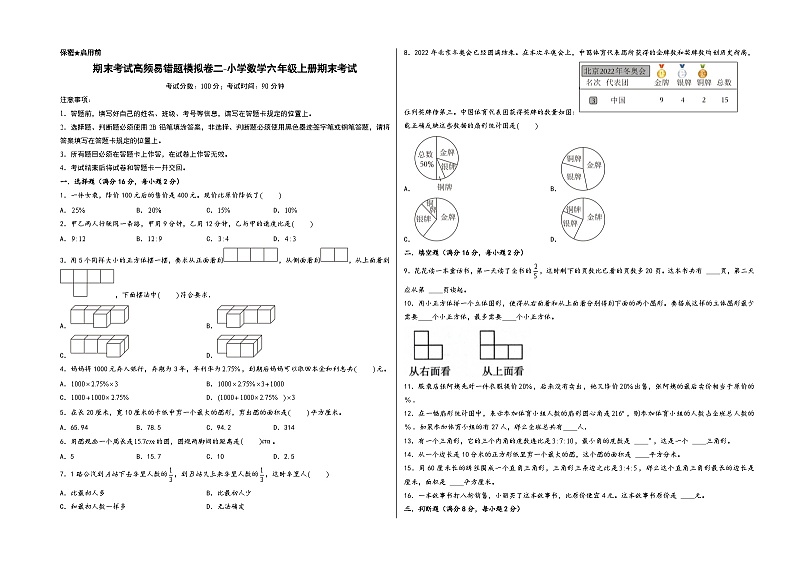 （期末全真模拟）期末考试高频易错题模拟卷二-小学数学六年级上册期末考试（北师大版）第1页