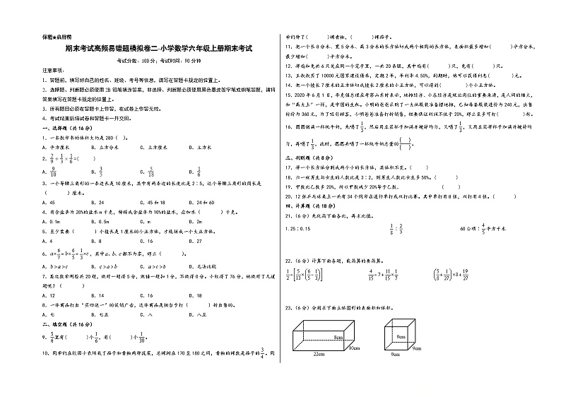 （期末全真模拟）期末考试高频易错题模拟卷二-小学数学六年级上册期末考试（苏教版）第1页