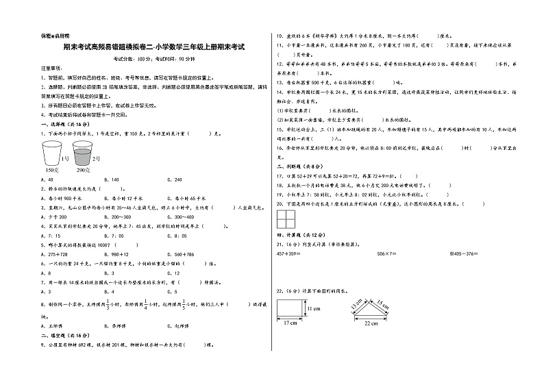 （期末全真模拟）期末考试高频易错题模拟卷二-小学数学三年级上册期末考试（人教版）01