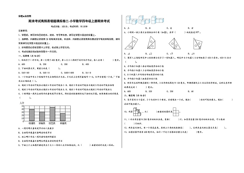 （期末全真模拟）期末考试高频易错题模拟卷二-小学数学四年级上册期末考试（苏教版）第1页