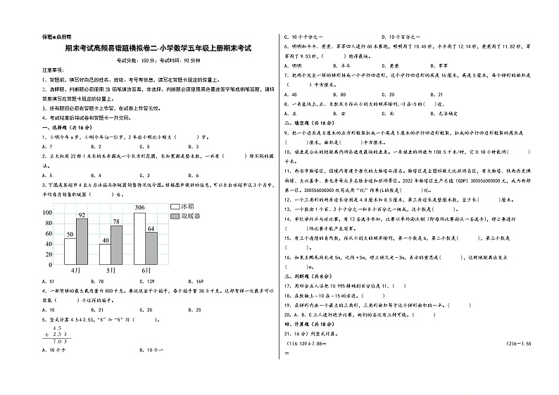 （期末全真模拟）期末考试高频易错题模拟卷二-小学数学五年级上册期末考试（苏教版）第1页