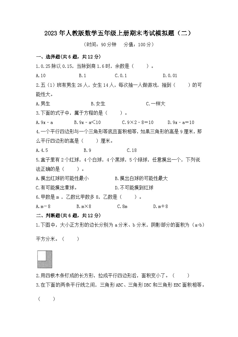 期末考试模拟题（试题）-五年级上册数学人教版第1页