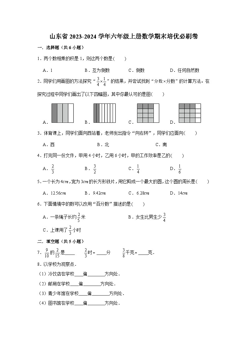 （期末押题卷）山东省2023-2024学年六年级上册数学期末备考高频易错必刷卷三第1页