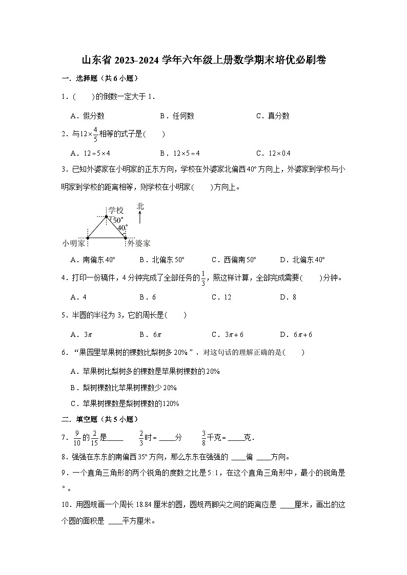 （期末押题卷）山东省2023-2024学年六年级上册数学期末备考高频易错必刷卷一第1页