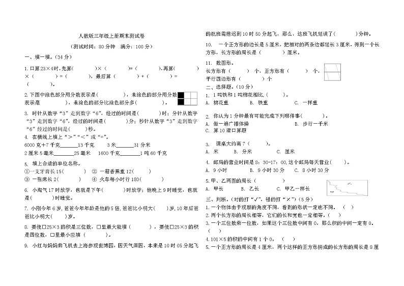 +期末测试卷（试题）人教版三年级上册数学第1页
