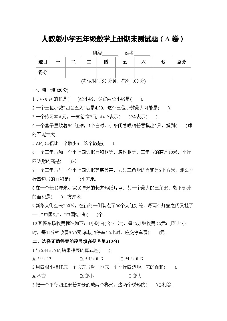 人教版五年级数学上册期末测试卷（A卷）01