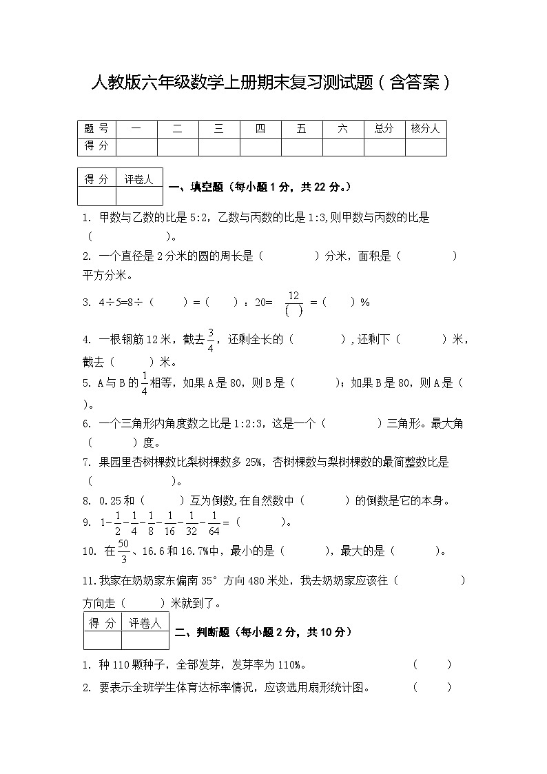 人教版六年级数学上册期末复习测试题（含答案）第1页