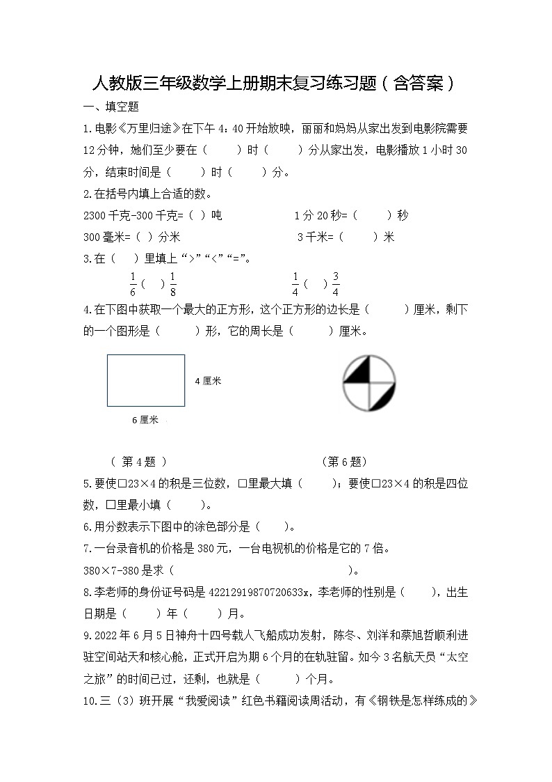 人教版三年级数学上册期末复习练习题（含答案）第1页
