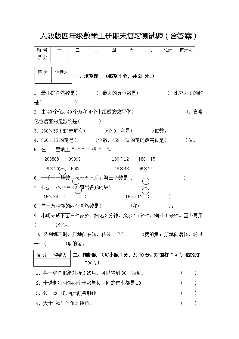 人教版四年级数学上册期末复习测试题（含答案）第1页