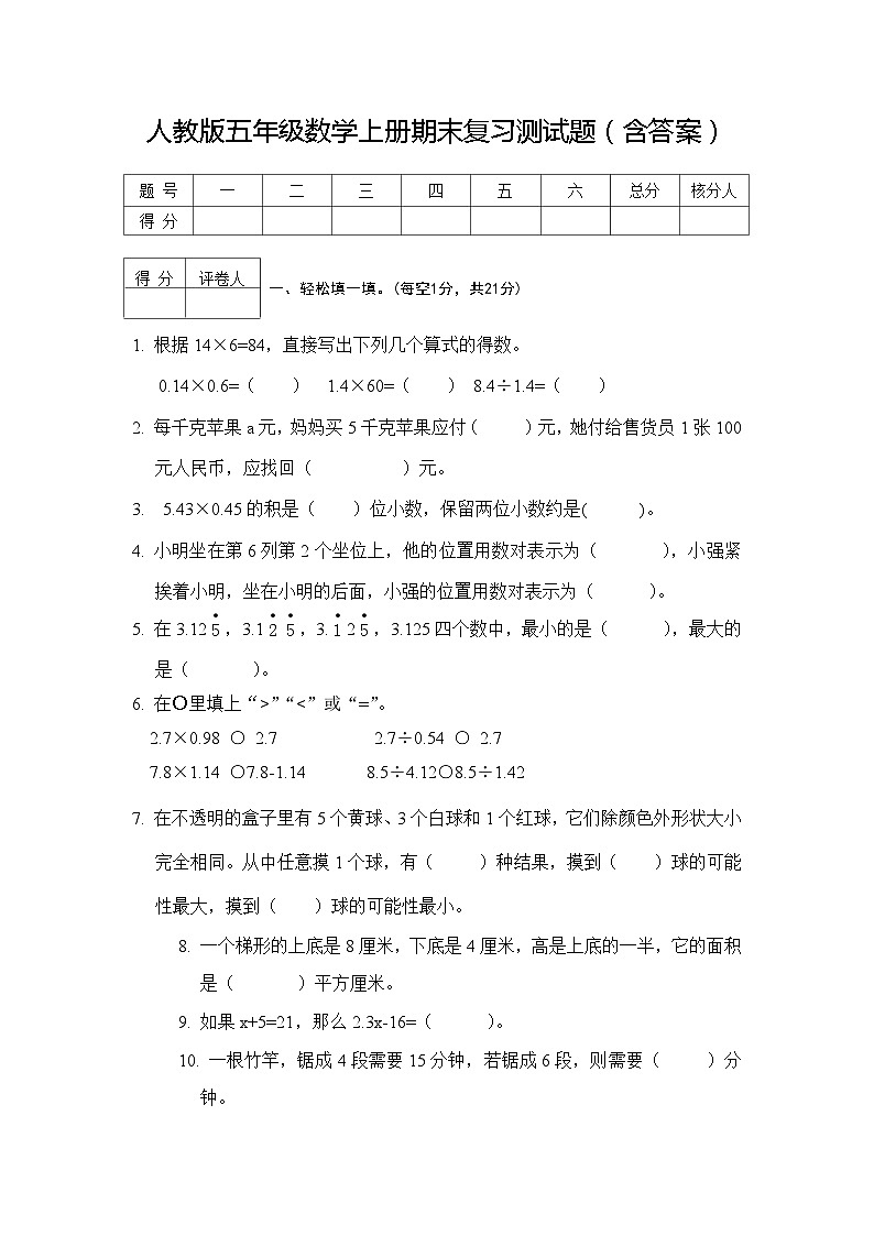 人教版五年级数学上册期末复习测试题（含答案）第1页