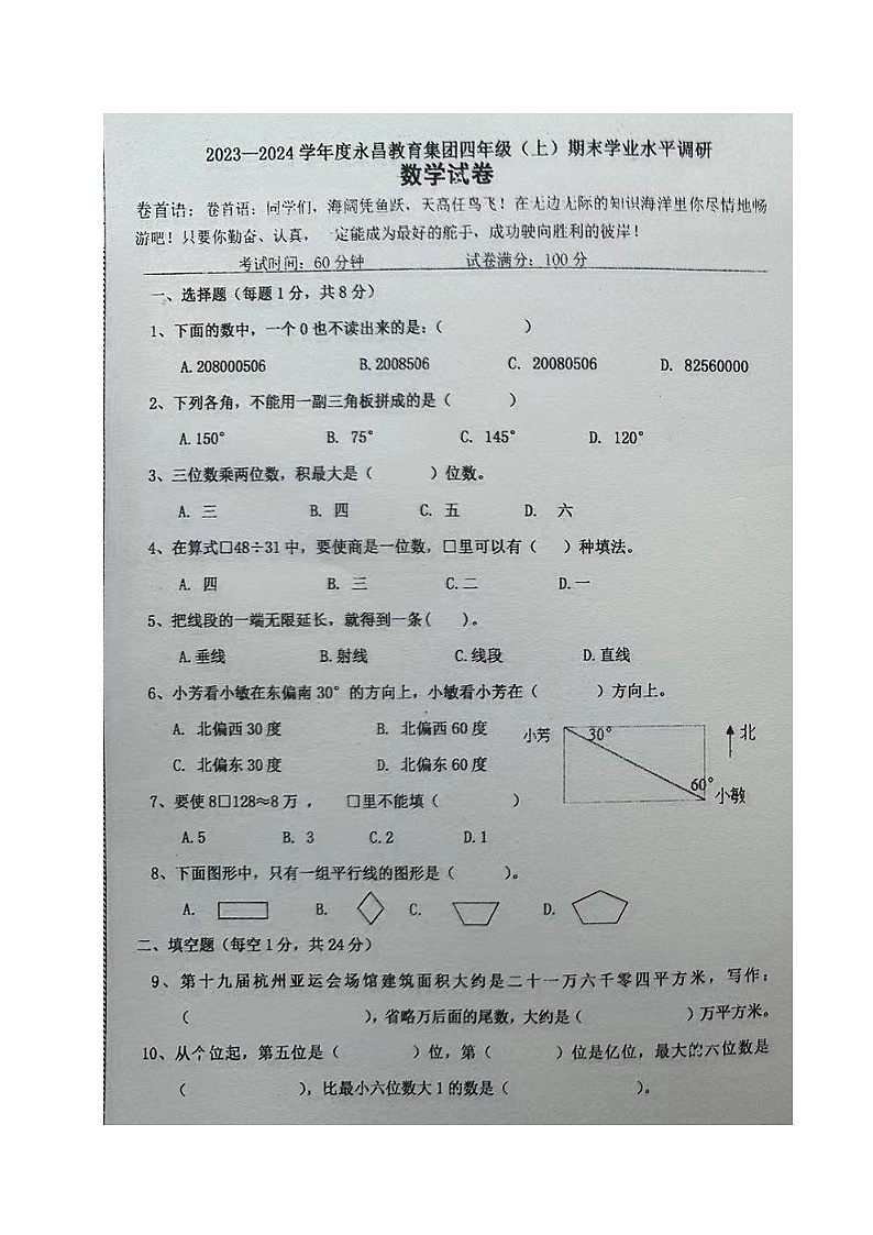 辽宁省丹东市永昌街小学教育集团2023-2024学年四年级上学期期末考试数学试题第1页