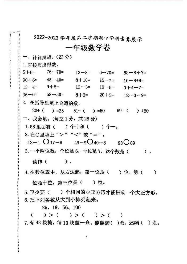 广东省江门市新会东区2022-2023学年一年级下学期期中考试数学试题第1页