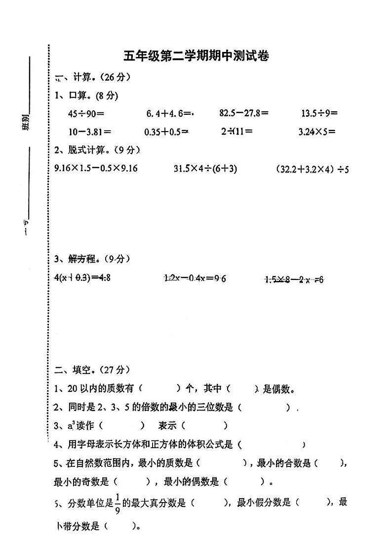 广东省江门市新会区新会平山小学2022-2023学年五年级下学期期中考试数学试题第1页