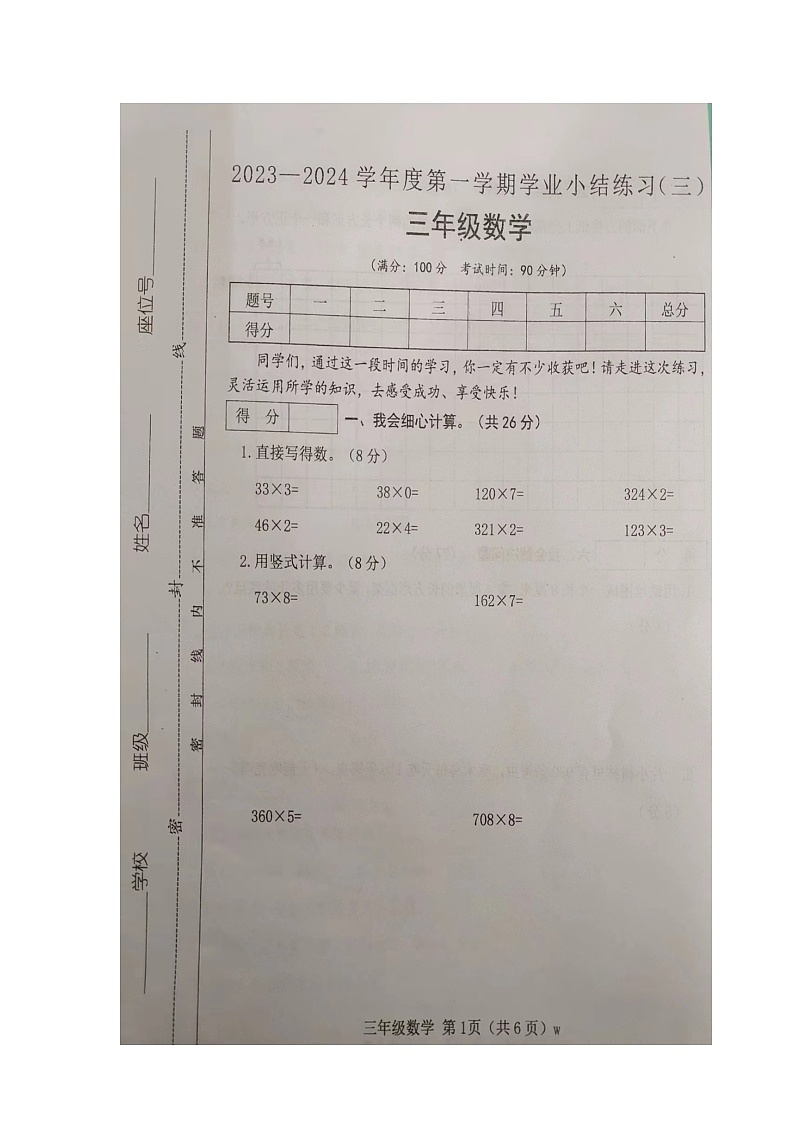 山西省吕梁市交城县田家山小学校2023-2024学年三年级上学期期末数学试题第1页