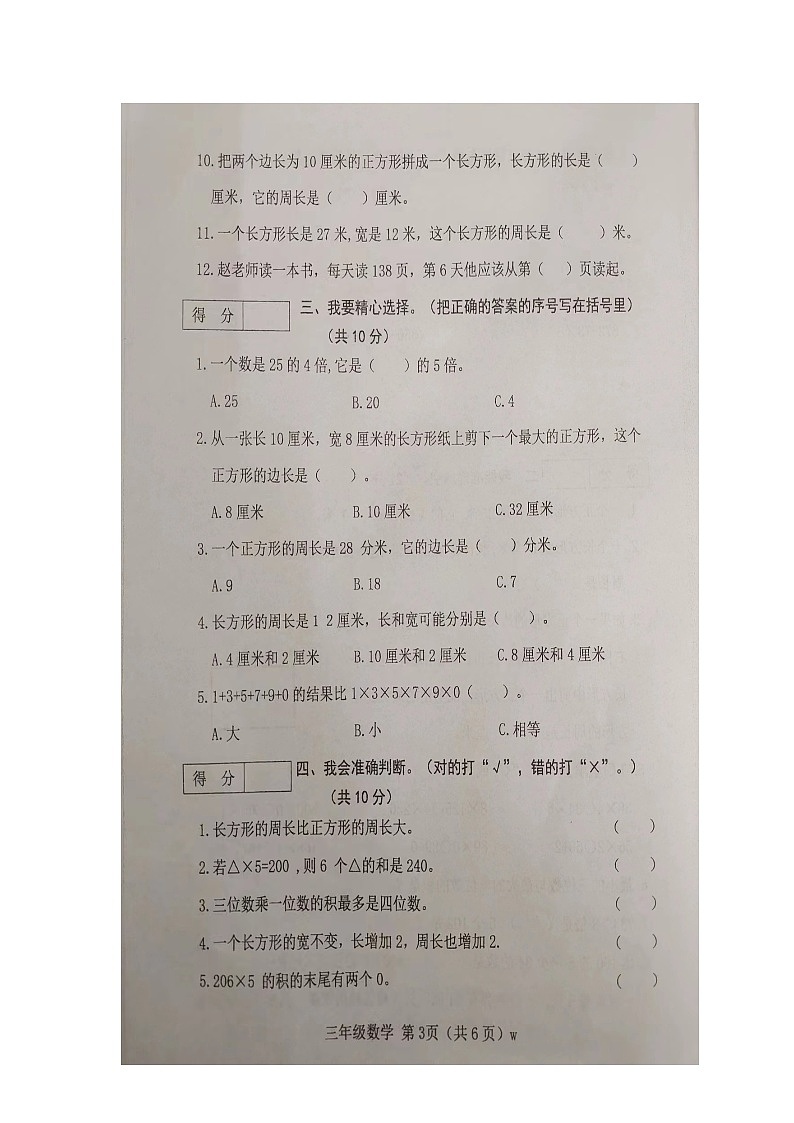 山西省吕梁市交城县田家山小学校2023-2024学年三年级上学期期末数学试题第3页