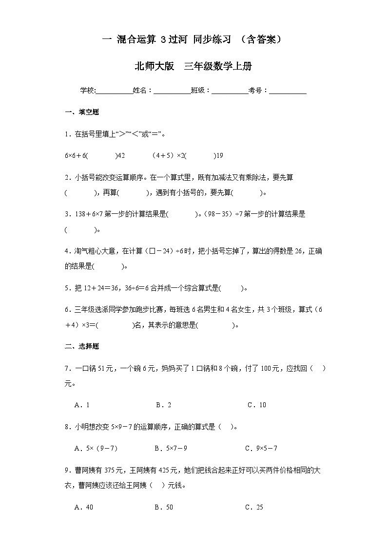 【课时练】北师大版 小学数学 三年级上册 一混合运算3过河同步练习（含答案）01
