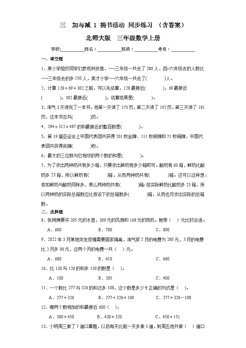 【课时练】北师大版 小学数学 三年级上册 三加与减1捐书活动同步练习（含答案）01