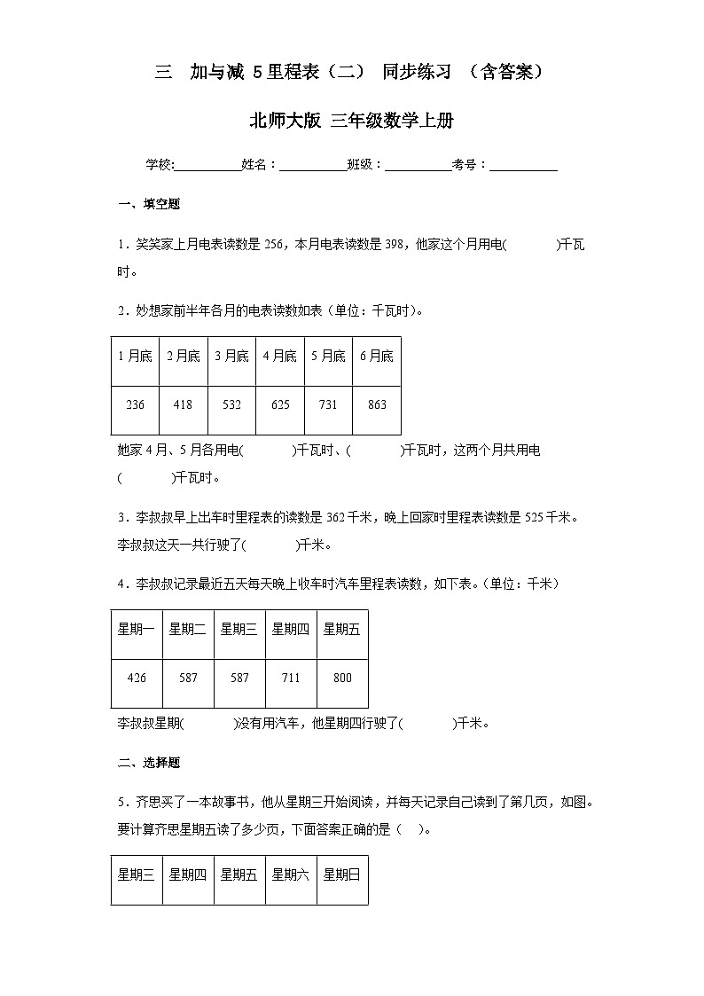【课时练】北师大版 小学数学 三年级上册 三加与减5里程表（二）同步练习（含答案）01