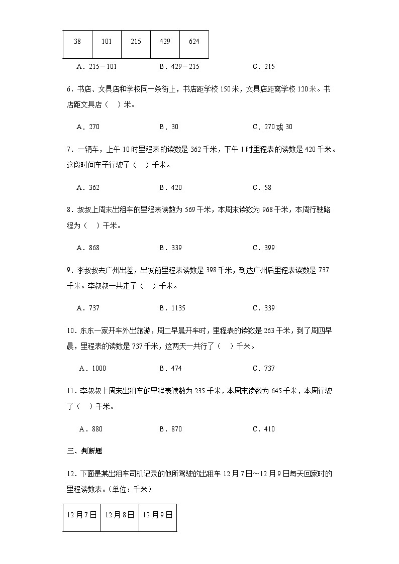 【课时练】北师大版 小学数学 三年级上册 三加与减5里程表（二）同步练习（含答案）02