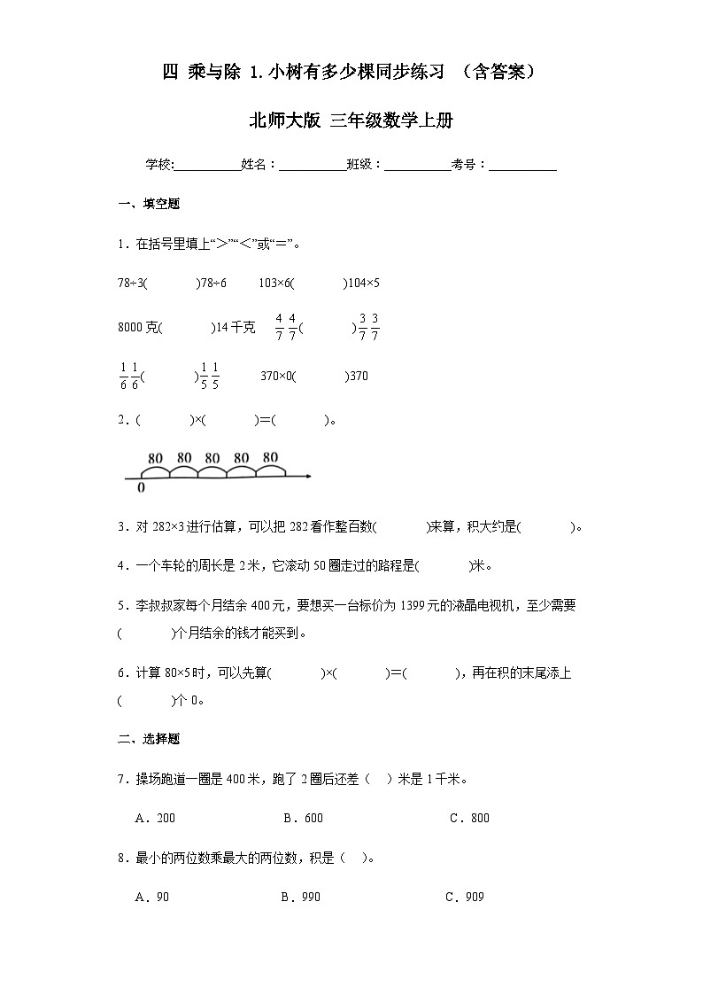 【课时练】北师大版 小学数学 三年级上册 四乘与除1.小树有多少棵同步练习（含答案）01