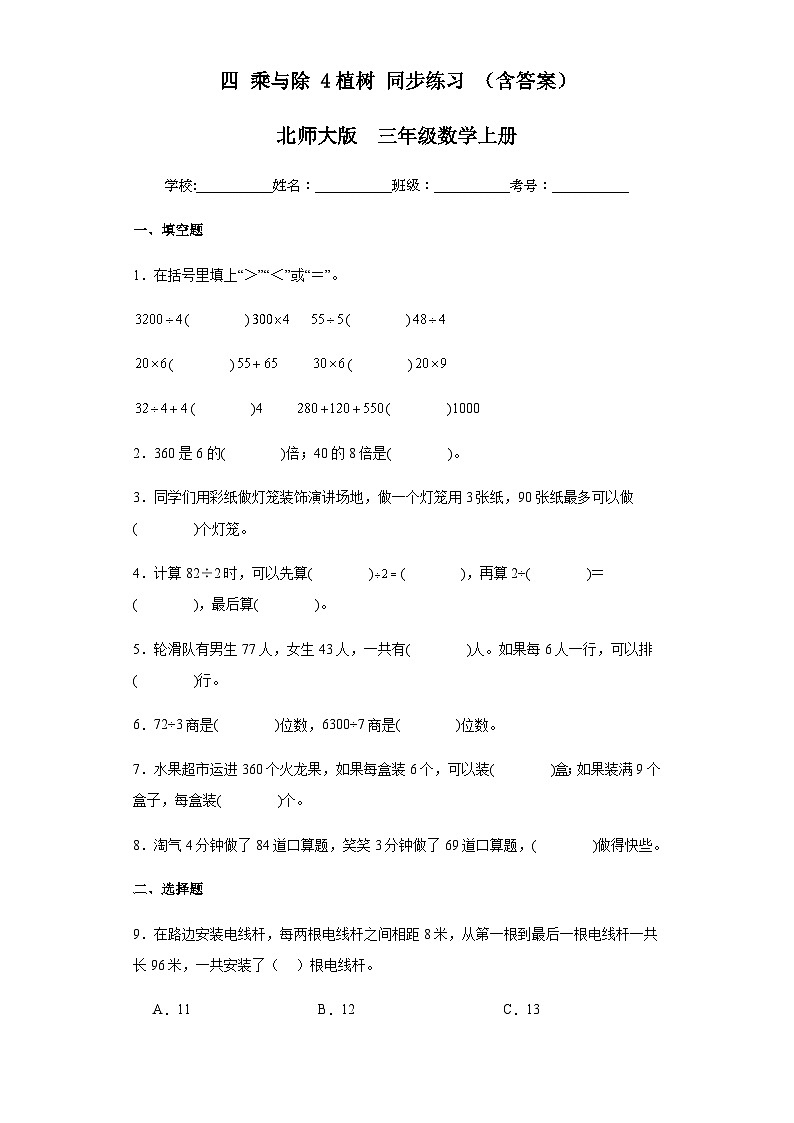 【课时练】北师大版 小学数学 三年级上册 四乘与除4植树同步练习（含答案）01