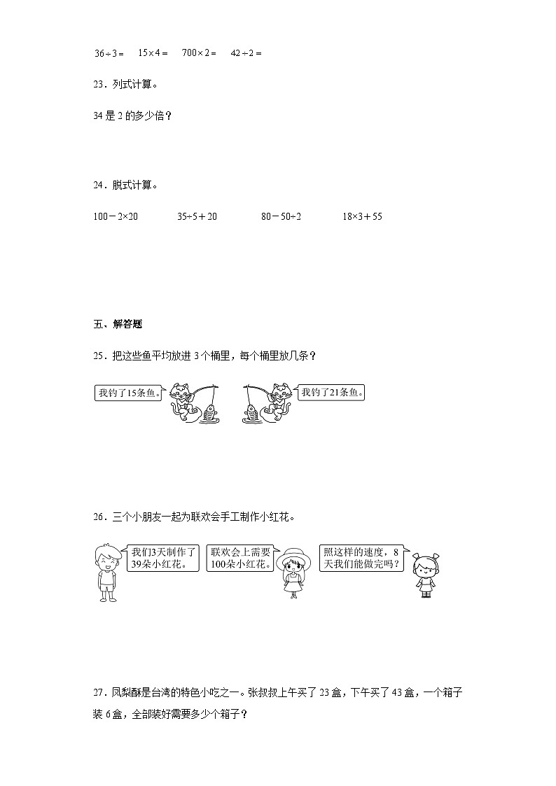 【课时练】北师大版 小学数学 三年级上册 四乘与除4植树同步练习（含答案）03