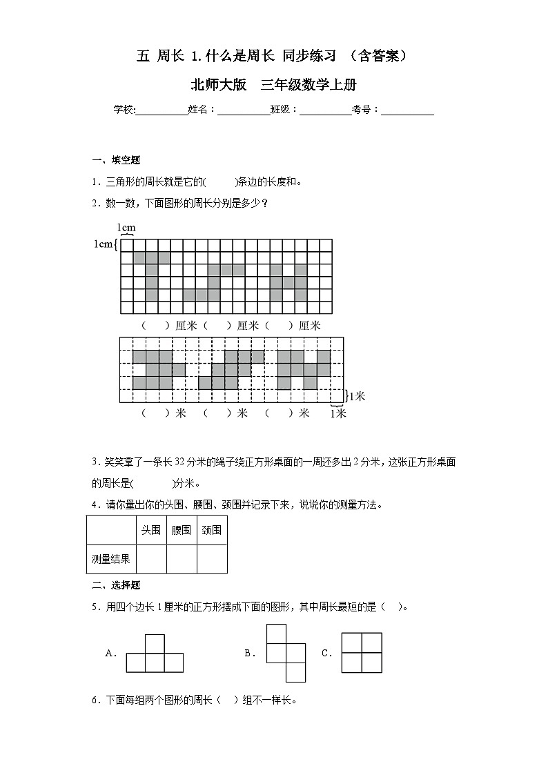 【课时练】北师大版 小学数学 三年级上册 五周长1什么是周长同步练习（含答案）第1页