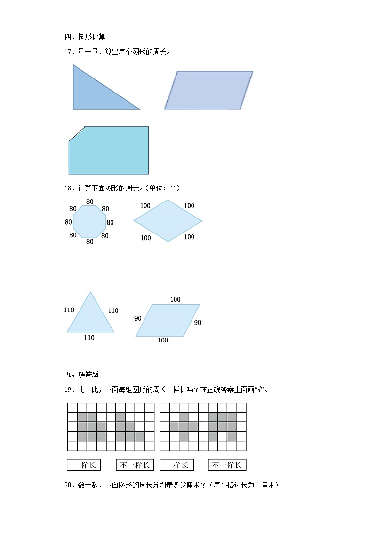 【课时练】北师大版 小学数学 三年级上册 五周长1什么是周长同步练习（含答案）第3页