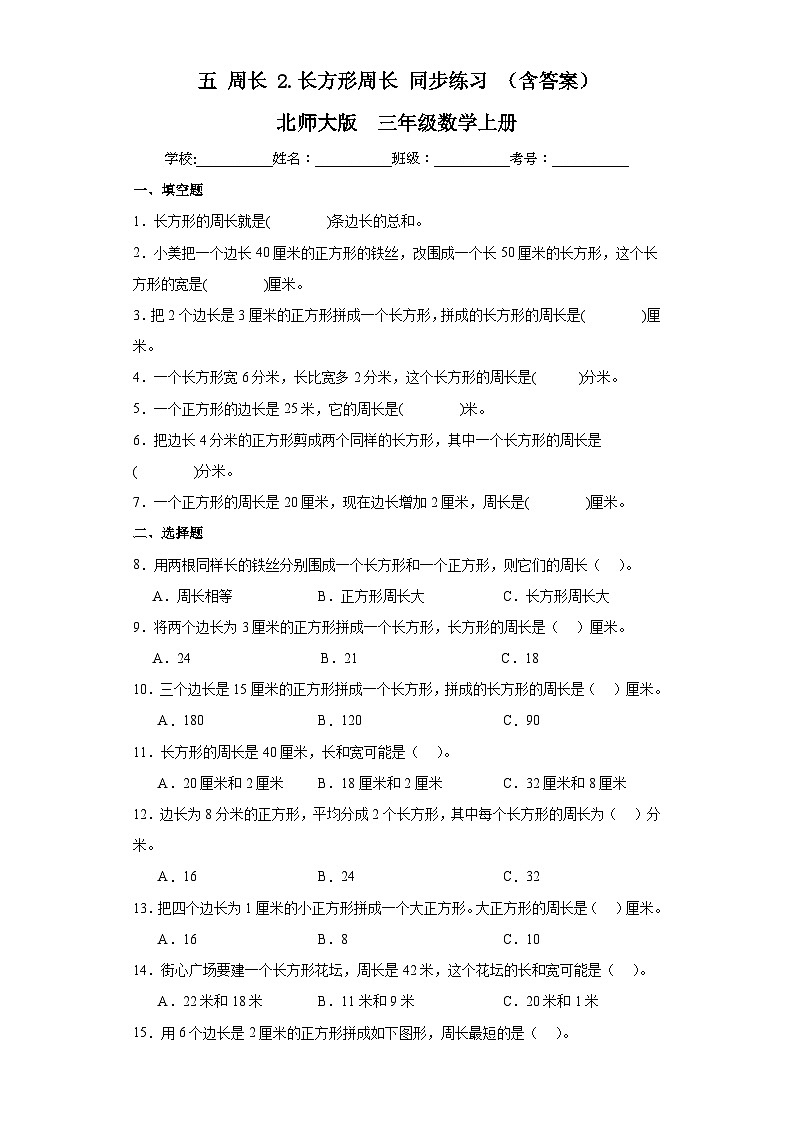 【课时练】北师大版 小学数学 三年级上册 五周长2长方形周长同步练习（含答案）01