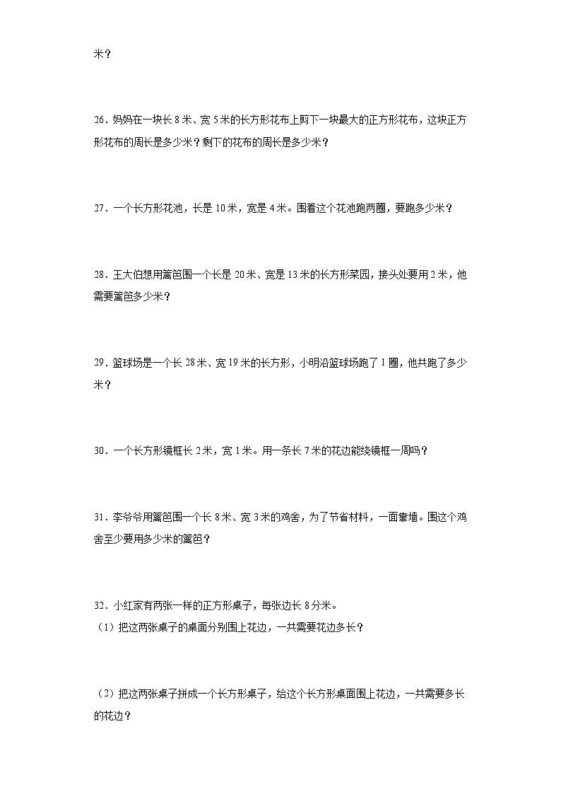 【课时练】北师大版 小学数学 三年级上册 五周长2长方形周长同步练习（含答案）03