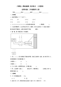 小学数学北师大版三年级上册1 蚂蚁做操优秀同步训练题