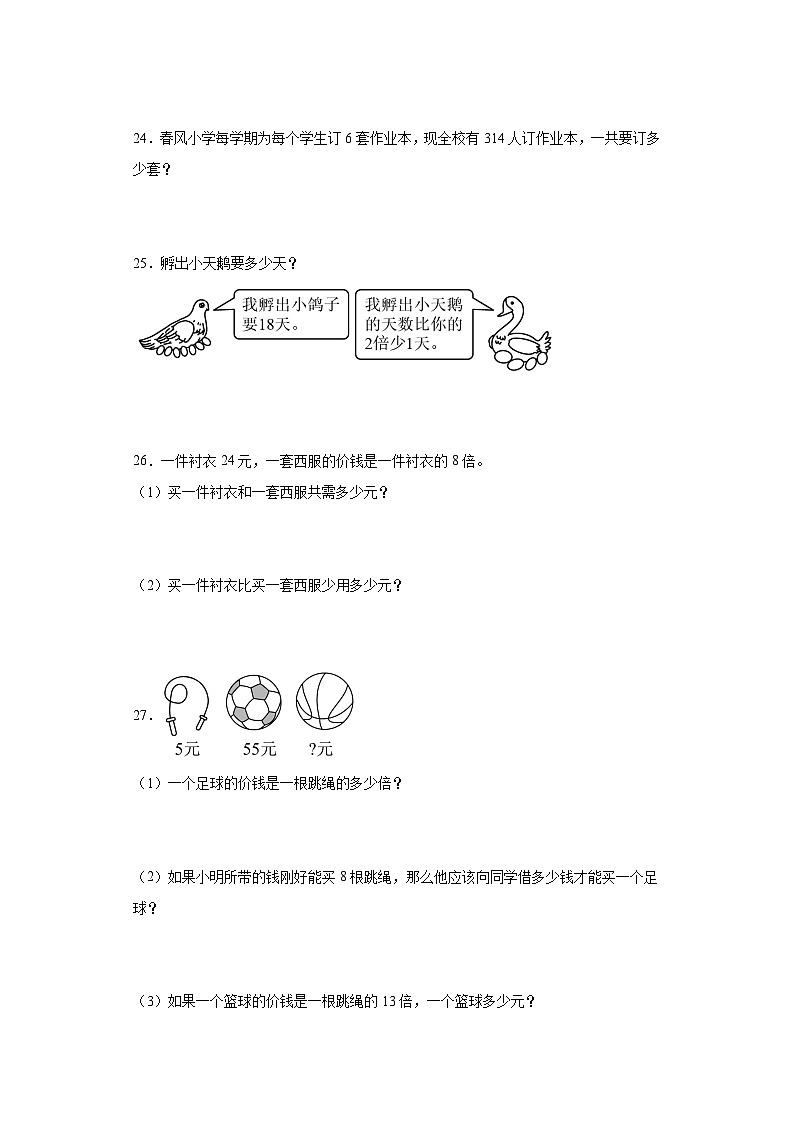 【课时练】北师大版 小学数学 三年级上册 六乘法2去游乐园同步练习（含答案）03