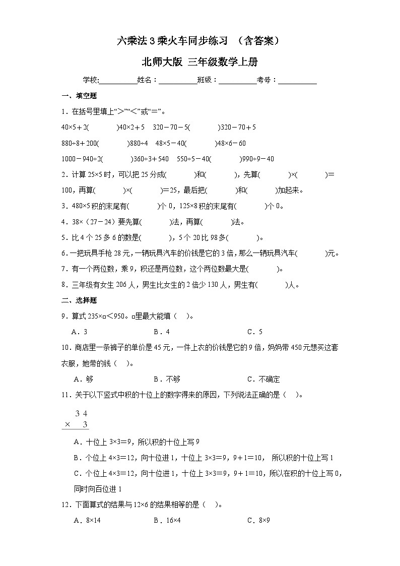 【课时练】北师大版 小学数学 三年级上册 六乘法3乘火车同步练习（含答案）第1页