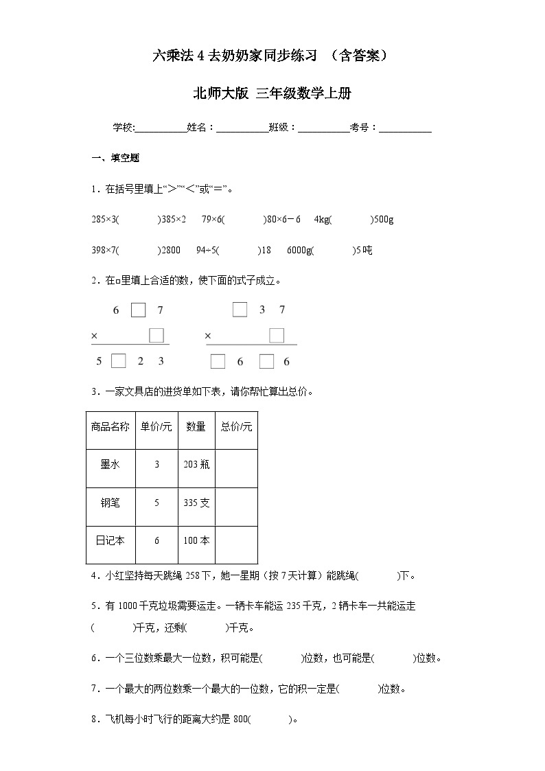 【课时练】北师大版 小学数学 三年级上册 六乘法4去奶奶家同步练习（含答案）01