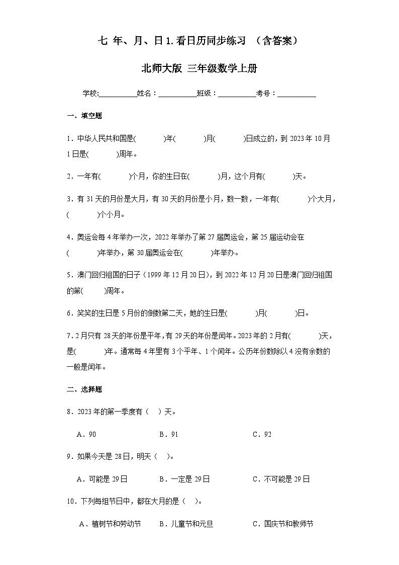 【课时练】北师大版 小学数学 三年级上册 七年、月、日1看日历同步练习（含答案）01