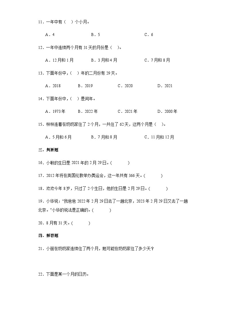 【课时练】北师大版 小学数学 三年级上册 七年、月、日1看日历同步练习（含答案）02