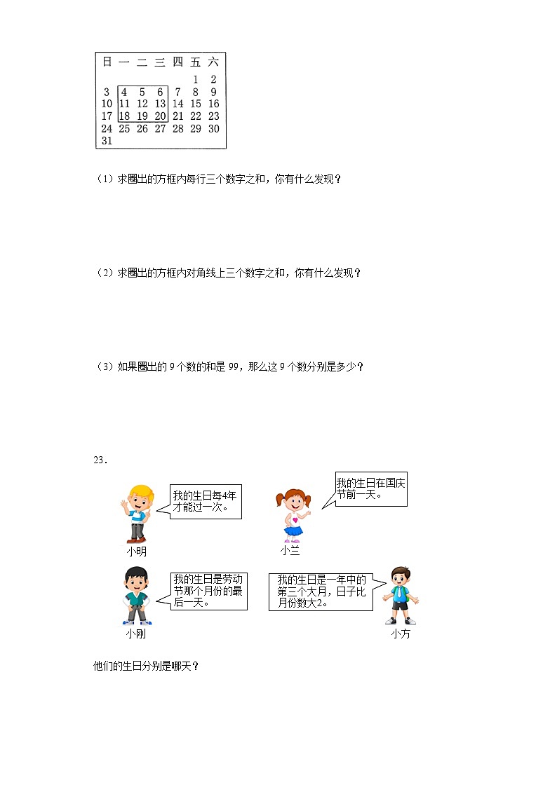 【课时练】北师大版 小学数学 三年级上册 七年、月、日1看日历同步练习（含答案）03