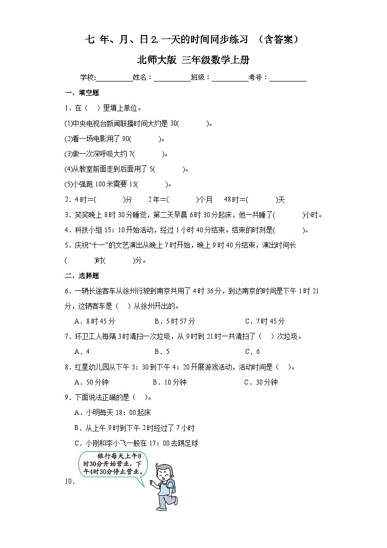 【课时练】北师大版 小学数学 三年级上册 七年、月、日2.一天的时间同步练习（含答案）01