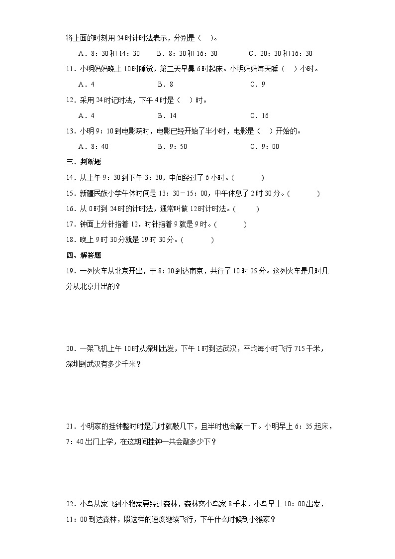 【课时练】北师大版 小学数学 三年级上册 七年、月、日2.一天的时间同步练习（含答案）02