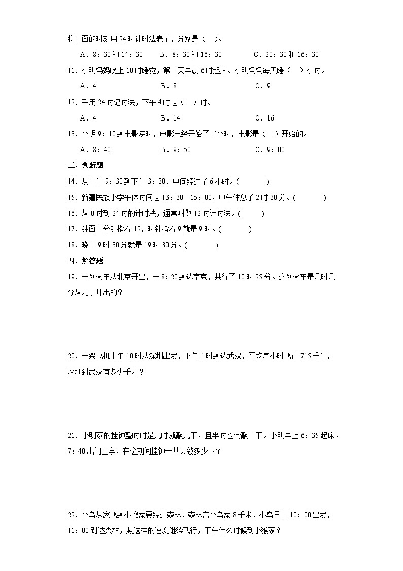 【课时练】北师大版 小学数学 三年级上册 七年、月、日2.一天的时间同步练习（含答案）02