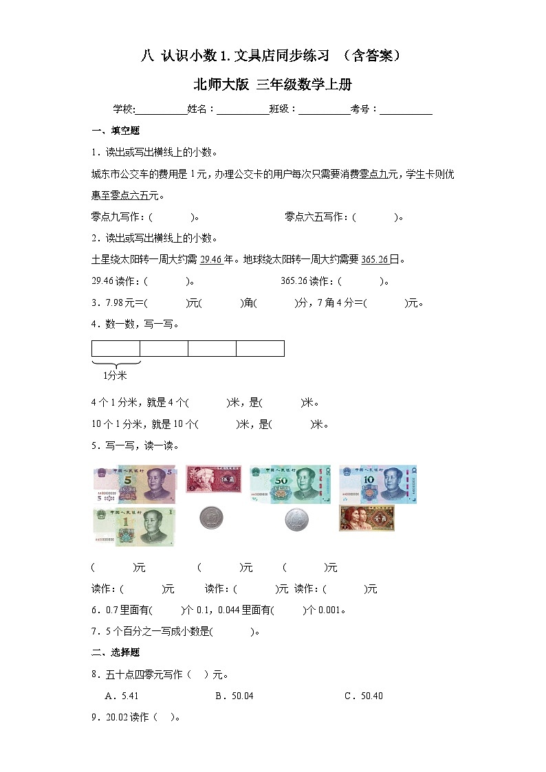 【课时练】北师大版 小学数学 三年级上册 八认识小数1.文具店同步练习（含答案）01