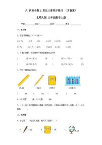 北师大版三年级上册2 货比三家精品达标测试